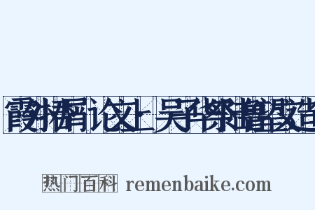 霞外捃屑·论文上·吴子华祭陆鲁望文造句是什么意思的图片